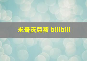 米奇沃克斯 bilibili